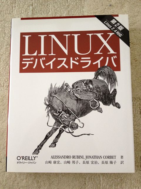 Linuxデバイスドライバ